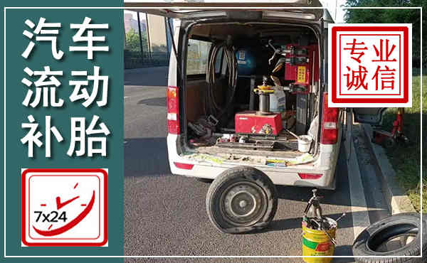 荔波汽车流动补胎,附近补胎电话