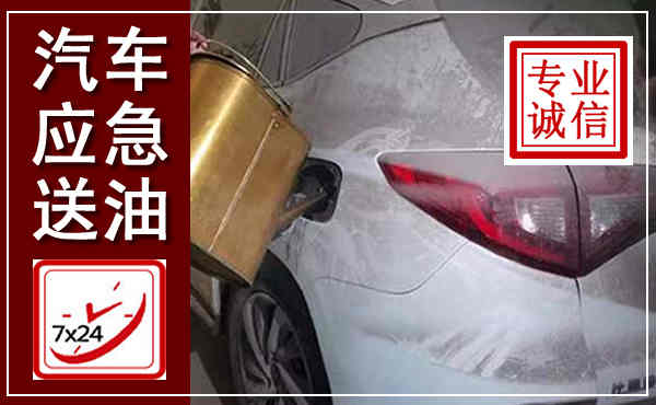 荔波汽车送油救援,附近上门送油电话