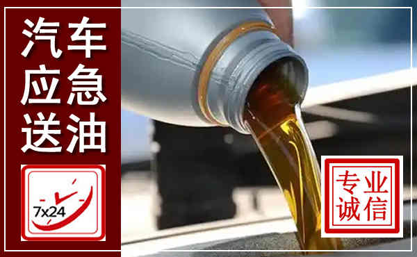 荔波汽车送燃油救援,附近上门送燃油电话