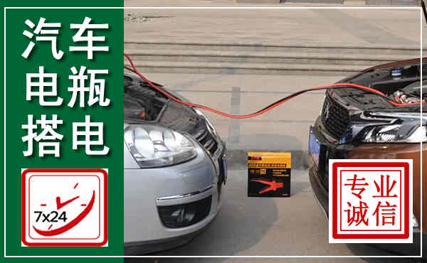 荔波汽车搭电,附近电瓶搭电救援电话