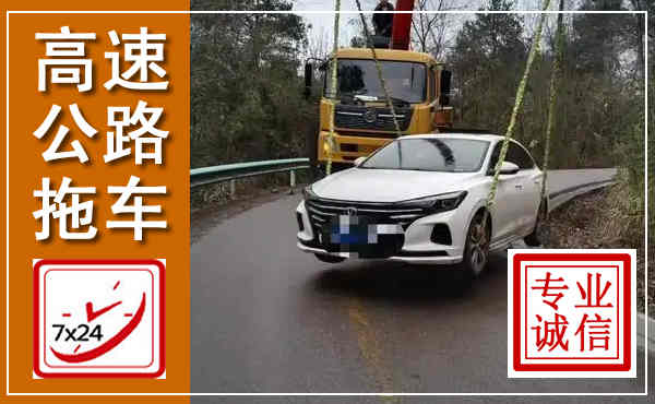 荔波高速公路拖车,附近高速公路拖车救援电话