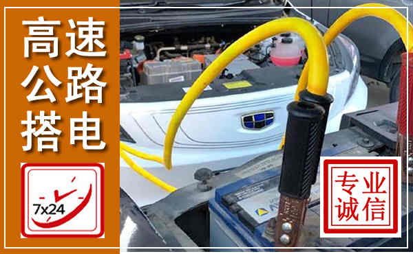 荔波高速公路汽车搭电,中途电瓶维修电话