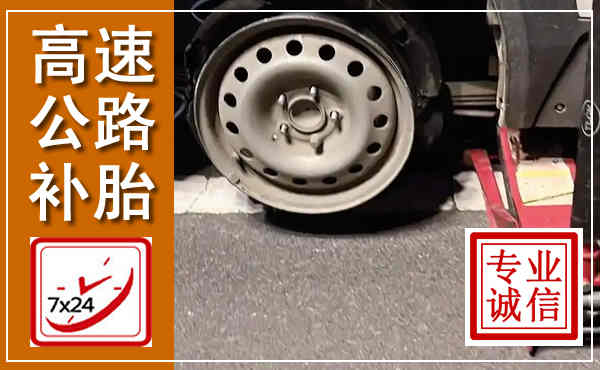 荔波高速公路流动补胎,汽车换轮胎电话