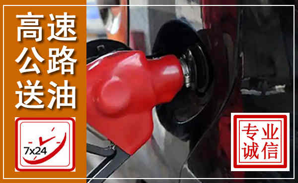 荔波高速公路汽车送油,汽车救援送油电话